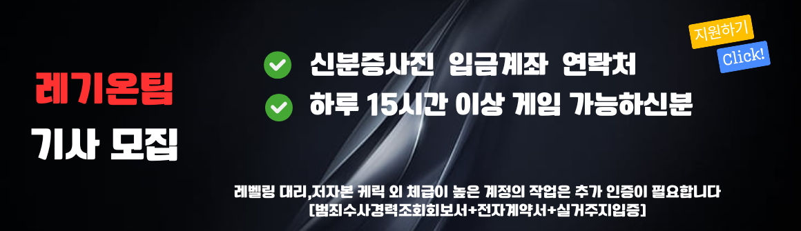 레기온팀 기사 모집 배너 - 신분증 제출, 입금계좌, 연락처, 하루 15시간 이상 가능자 모집
